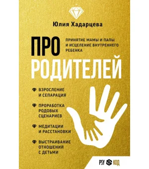 Про родителей. Принятие мамы и папы и исцеление внутреннего ребенка