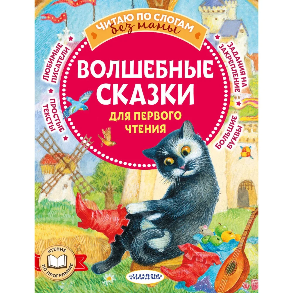 Волшебные сказки для первого чтения Волшебные сказки для первого чтения