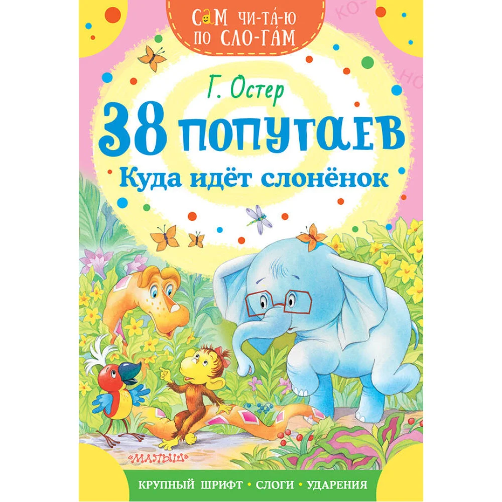 38 попугаев. Куда идет слоненок 38 попугаев. Куда идет слоненок
