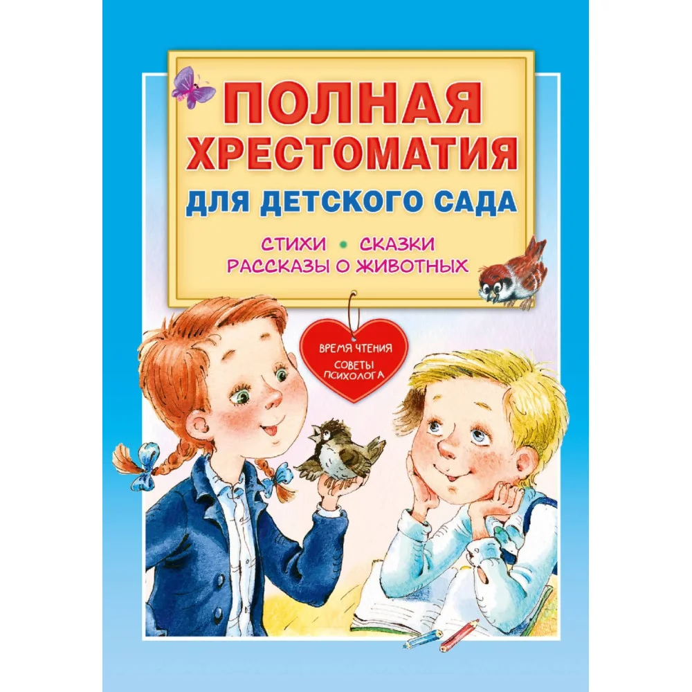 Полная хрестоматия для детского сада Полная хрестоматия для детского сада