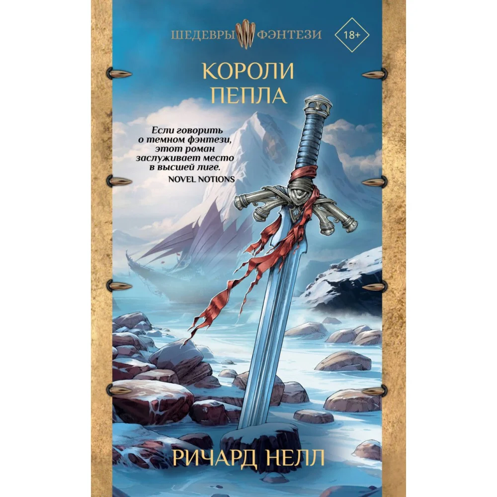 Короли пепла Короли пепла