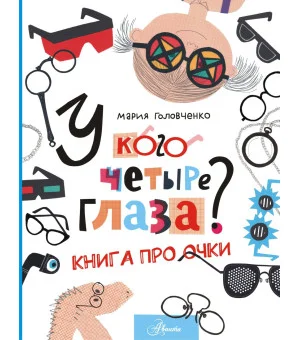 У кого четыре глаза? Книга про очки