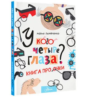 У кого четыре глаза? Книга про очки