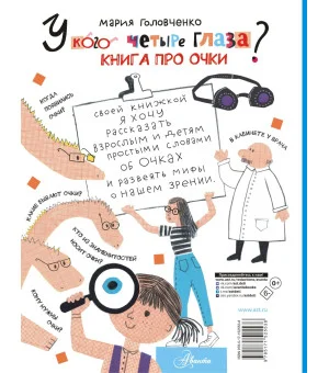 У кого четыре глаза? Книга про очки