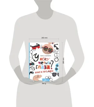 У кого четыре глаза? Книга про очки