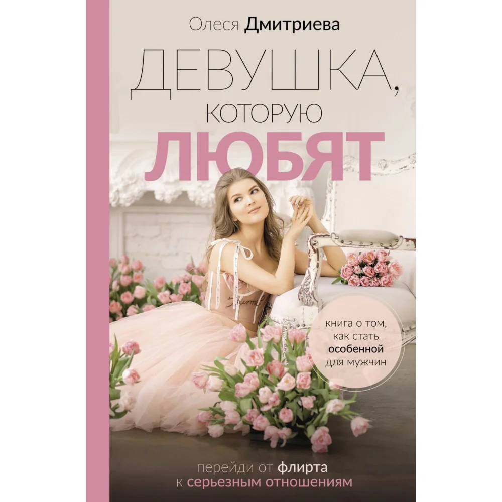 Девушка, которую любят: перейди от флирта к серьезным отношениям Девушка, которую любят: перейди от флирта к серьезным отношениям