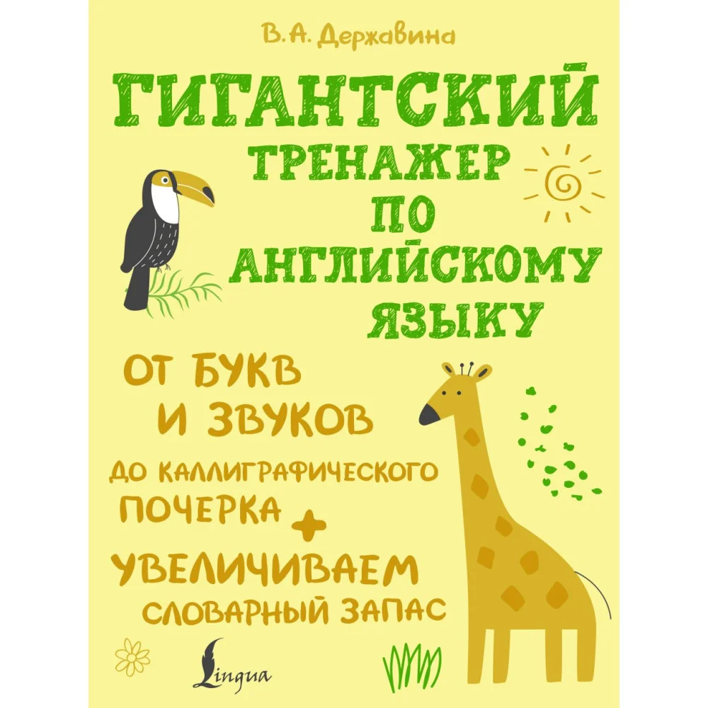 Гигантский тренажер по английскому языку: от букв и звуков до каллиграфического почерка + увеличиваем словарный запас Гигантский тренажер по английскому языку: от букв и звуков до каллиграфического почерка + увеличиваем словарный запас