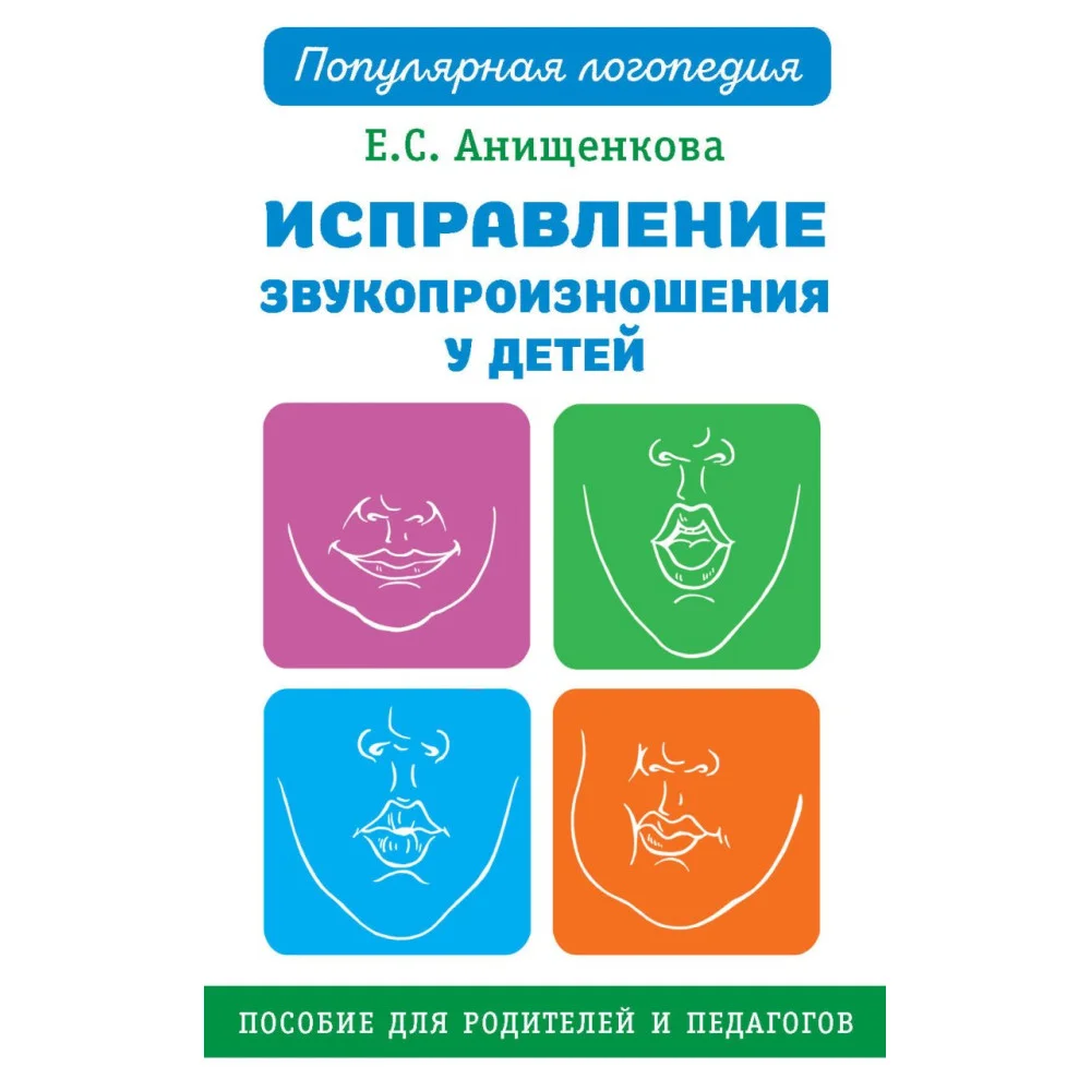 Исправление звукопроизношения у детей. Пособие для родителей и педагогов Исправление звукопроизношения у детей. Пособие для родителей и педагогов