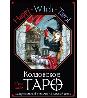 Happy Witch Tarot. Колдовское Таро современной ведьмы на каждый день