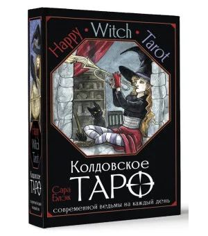 Happy Witch Tarot. Колдовское Таро современной ведьмы на каждый день