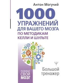 1000 упражнений для вашего мозга по методикам Келли и Шульте. Большой тренажер