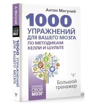 1000 упражнений для вашего мозга по методикам Келли и Шульте. Большой тренажер