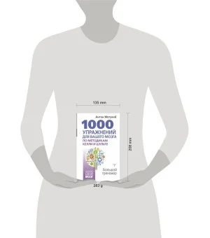 1000 упражнений для вашего мозга по методикам Келли и Шульте. Большой тренажер