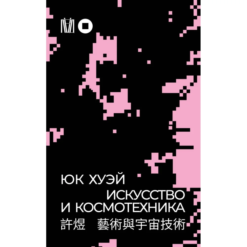 Искусство и космотехника Искусство и космотехника