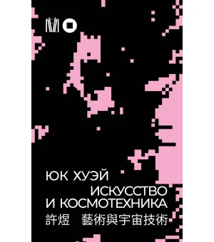 Искусство и космотехника