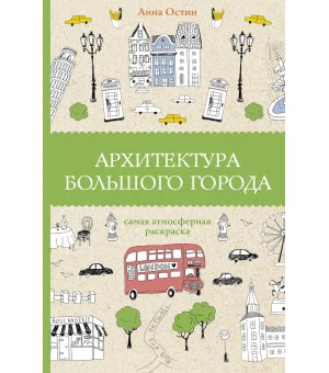 Архитектура большого города. Раскраски антистресс