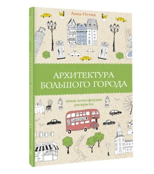 Архитектура большого города. Раскраски антистресс