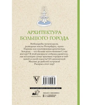 Архитектура большого города. Раскраски антистресс