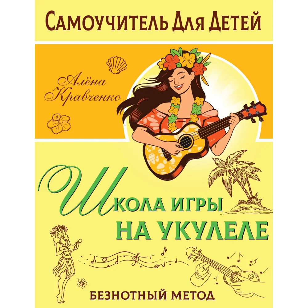 Школа игры на укулеле. Безнотный метод