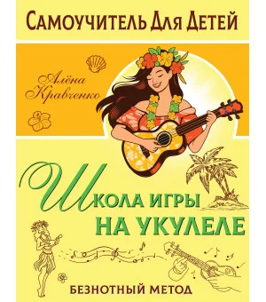 Школа игры на укулеле. Безнотный метод