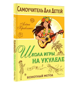 Школа игры на укулеле. Безнотный метод