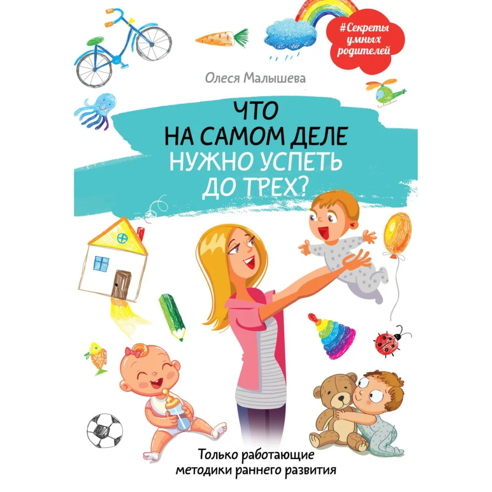 Что на самом деле нужно успеть до трех? Только работающие методики раннего развития Что на самом деле нужно успеть до трех? Только работающие методики раннего развития