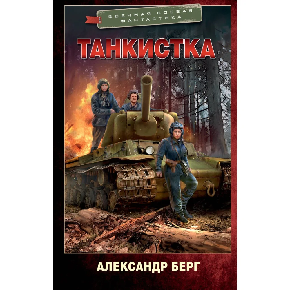 Танкистка Танкистка