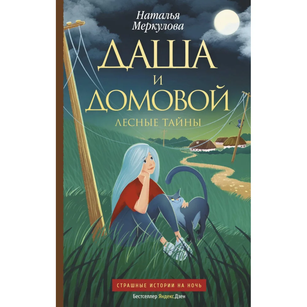 Даша и домовой. Лесные тайны Даша и домовой. Лесные тайны