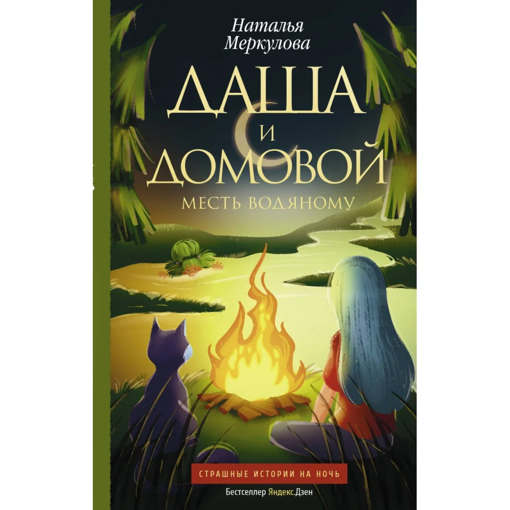 Даша и домовой. Месть водяному Даша и домовой. Месть водяному