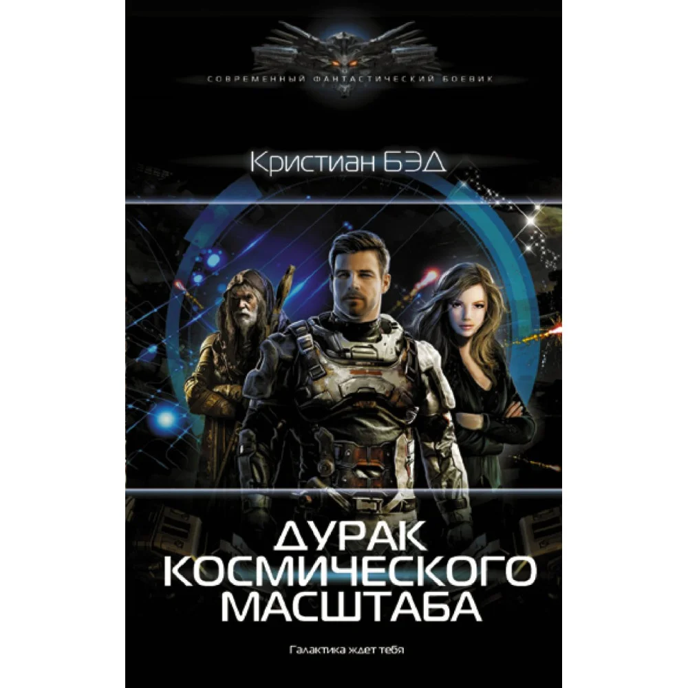 Дурак космического масштаба Дурак космического масштаба
