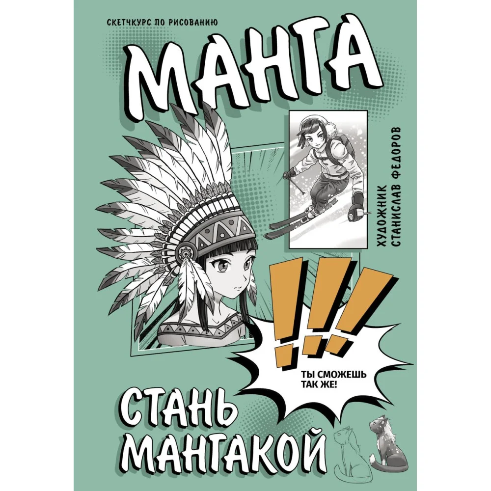 Манга. Стань мангакой Манга. Стань мангакой
