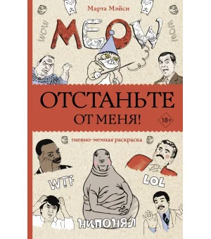 Отстаньте от меня! Раскраски антистресс