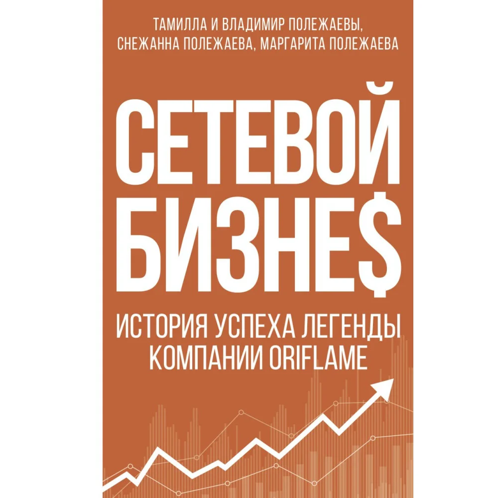 Сетевой бизнес. История успеха легенды компании Oriflame Сетевой бизнес. История успеха легенды компании Oriflame