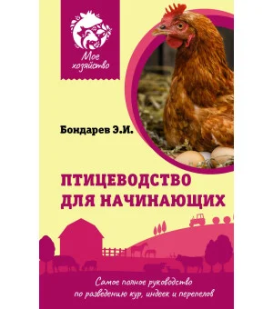 Птицеводство для начинающих. Самое полное руководство по разведению кур, индеек и перепелов