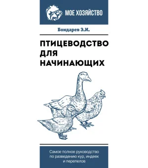 Птицеводство для начинающих. Самое полное руководство по разведению кур, индеек и перепелов