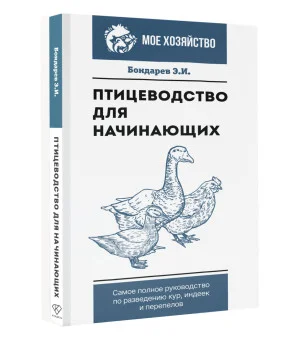 Птицеводство для начинающих. Самое полное руководство по разведению кур, индеек и перепелов