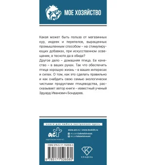 Птицеводство для начинающих. Самое полное руководство по разведению кур, индеек и перепелов