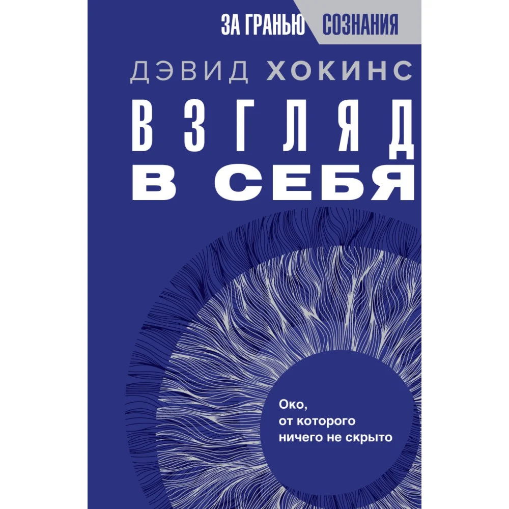 Взгляд в себя. Око, от которого ничего не скрыто Взгляд в себя. Око, от которого ничего не скрыто