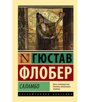 Саламбо