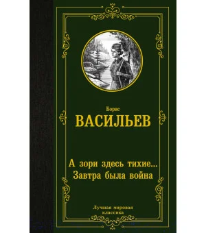 А зори здесь тихие... Завтра была война
