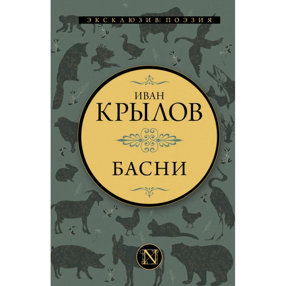 Басни Басни