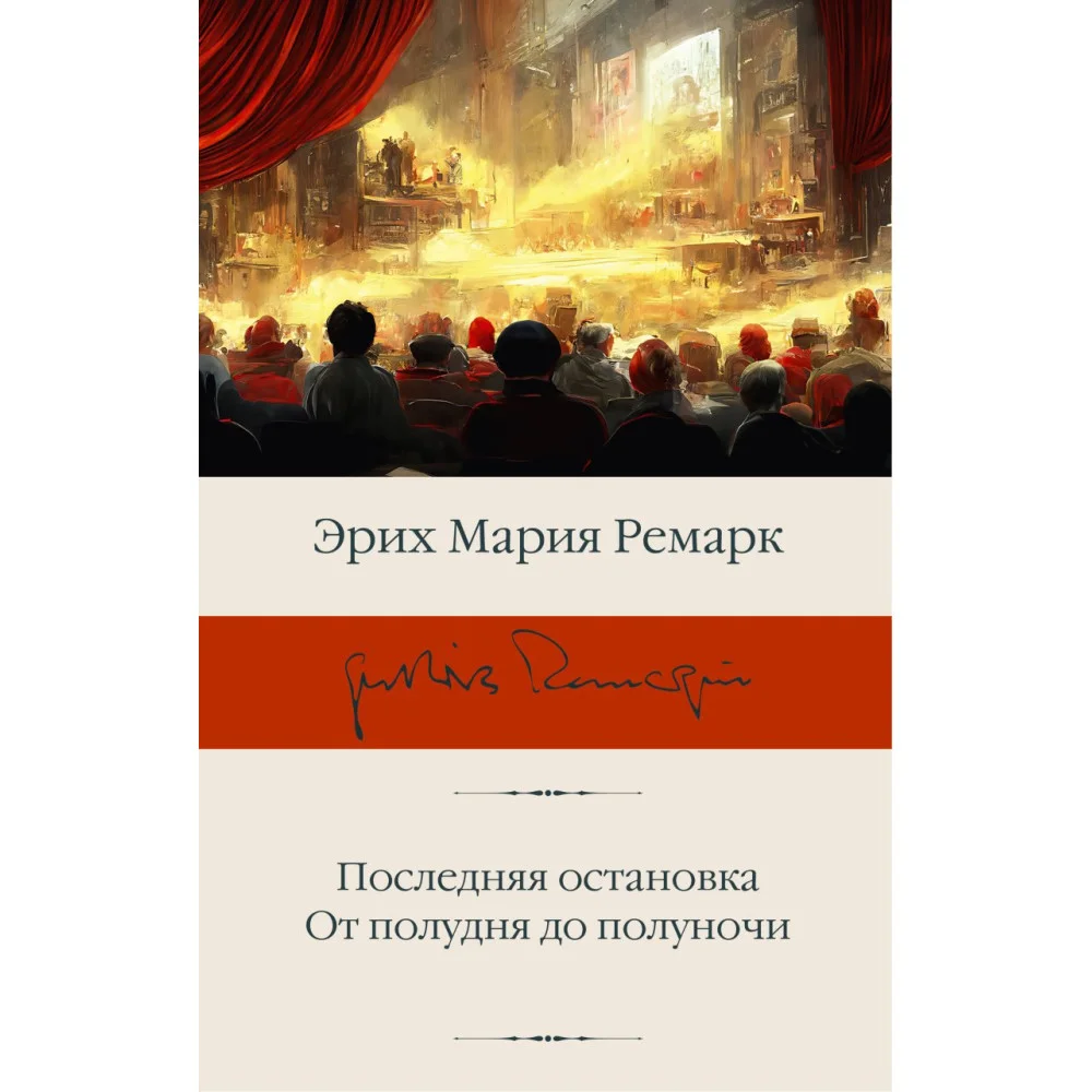 Последняя остановка. От полудня до полуночи Последняя остановка. От полудня до полуночи