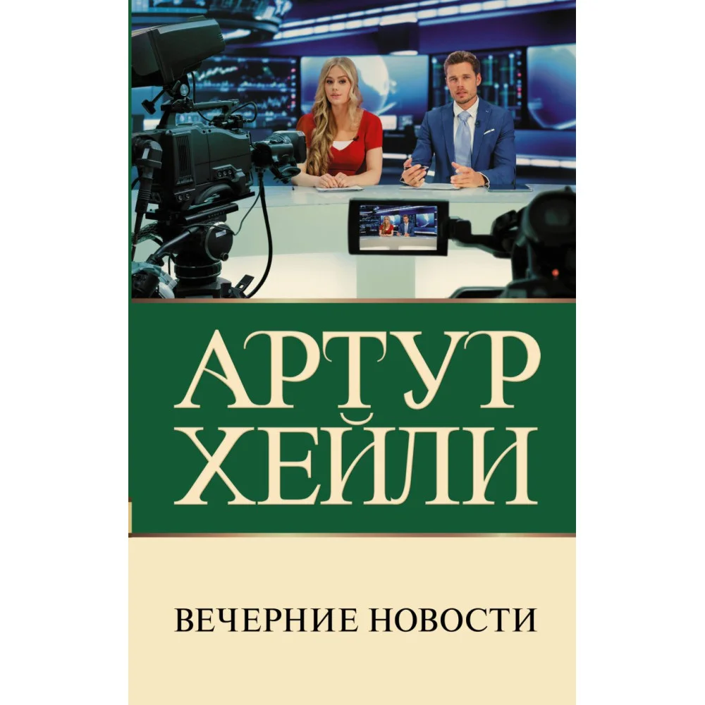 Вечерние новости Вечерние новости