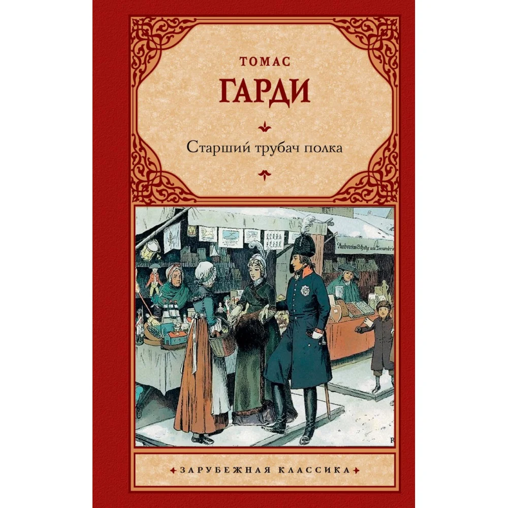 Старший трубач полка Старший трубач полка