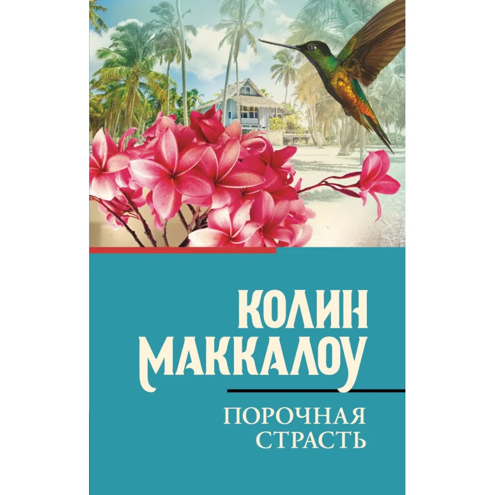 Порочная страсть Порочная страсть