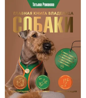 Главная книга владельца собаки