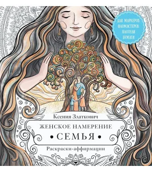 Женское намерение. Семья. Раскраски-аффирмации Женское намерение. Семья. Раскраски-аффирмации