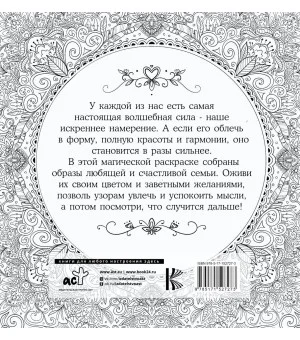 Женское намерение. Семья. Раскраски-аффирмации Женское намерение. Семья. Раскраски-аффирмации