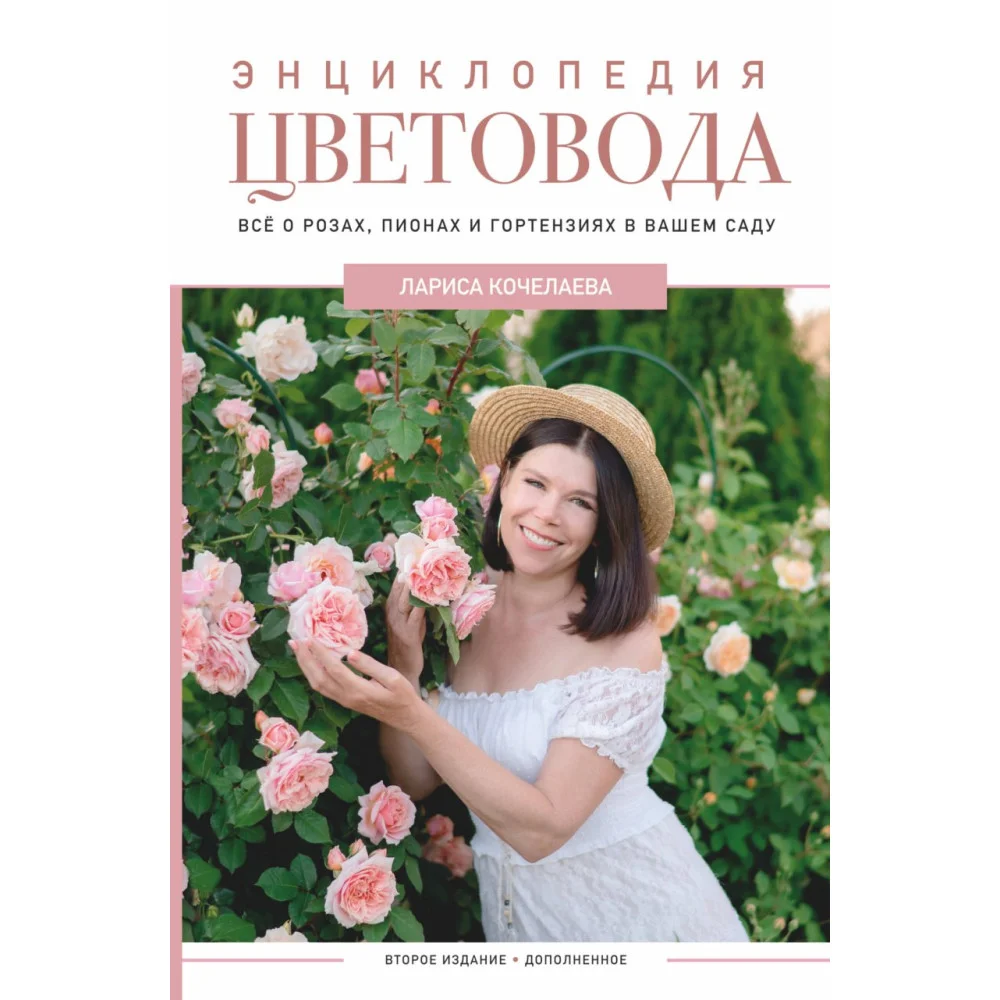 Энциклопедия цветовода Энциклопедия цветовода