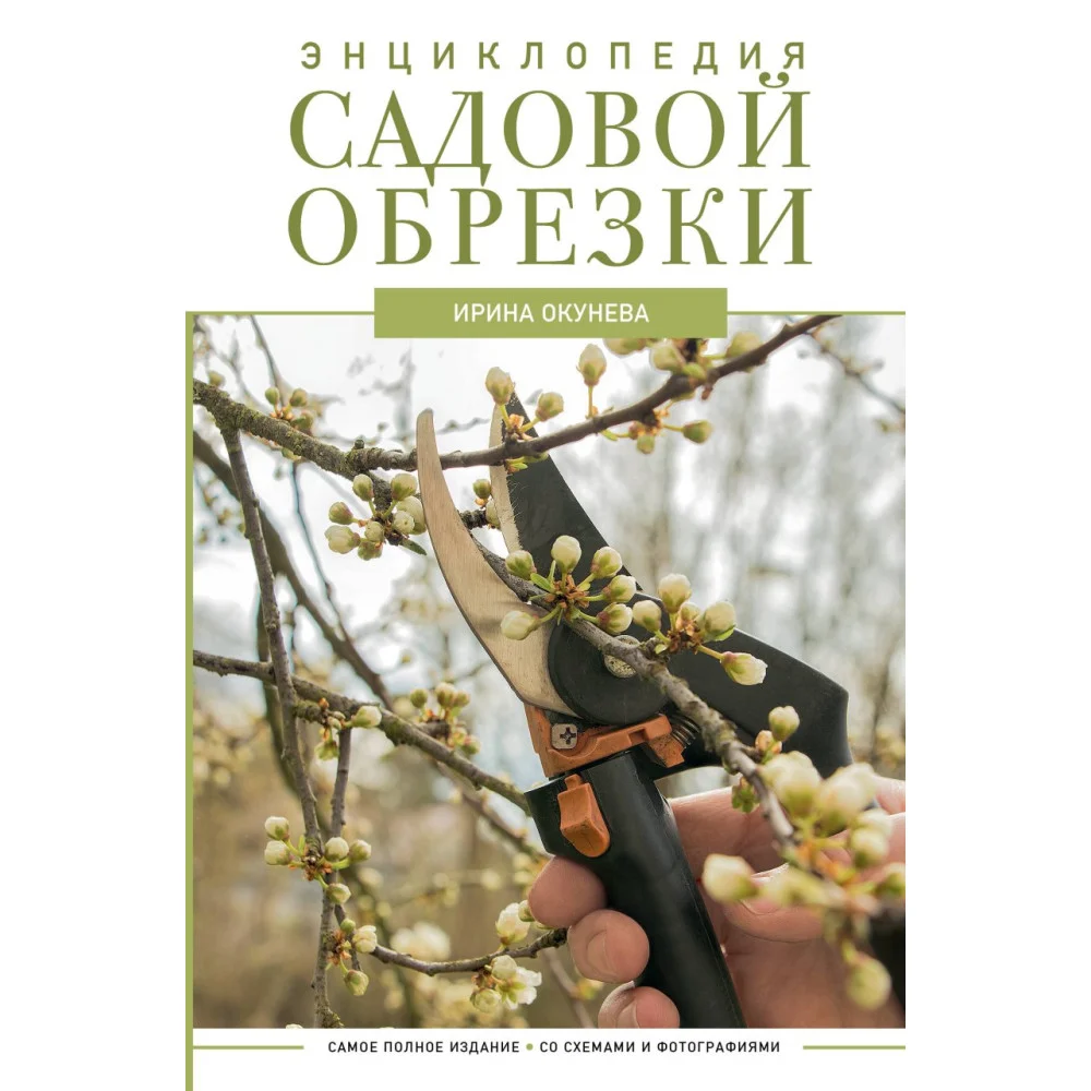 Энциклопедия садовой обрезки Энциклопедия садовой обрезки